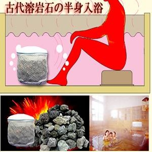 【お風呂で岩盤浴】古代溶岩石岩盤浴温泉セット 3kg