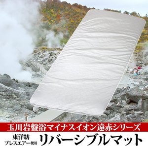 【送料無料】玉川岩盤浴マイナスイオン遠赤シリーズ 東洋紡ブレスエアー使用リバーシブルマットレス