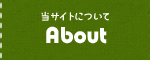 当サイトについて