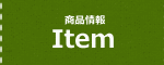 アイテム