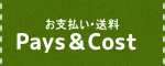 お支払い・送料